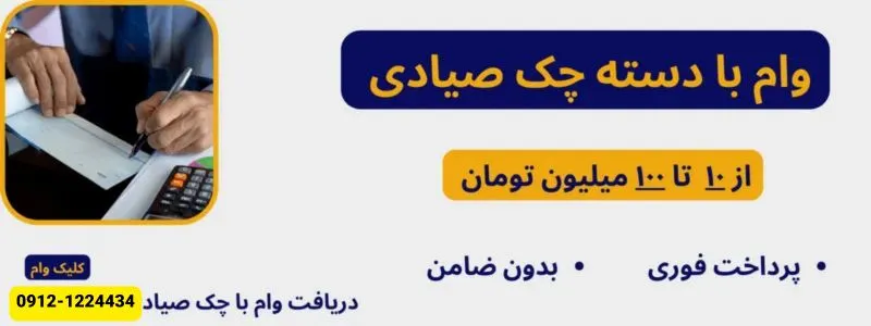 وام روی چک